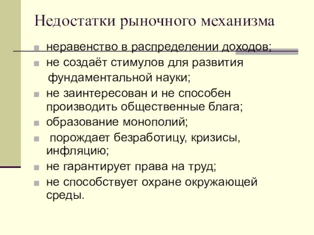 Недостатки рыночного механизма неравенство в распределении доходов; не создаёт стимулов