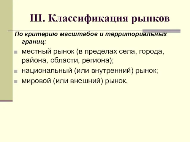 III. Классификация рынков По критерию масштабов и территориальных границ: местный