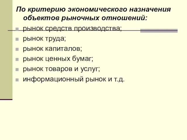 По критерию экономического назначения объектов рыночных отношений: рынок средств производства;