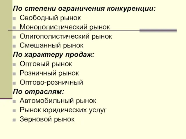 По степени ограничения конкуренции: Свободный рынок Монополистический рынок Олигополистический рынок