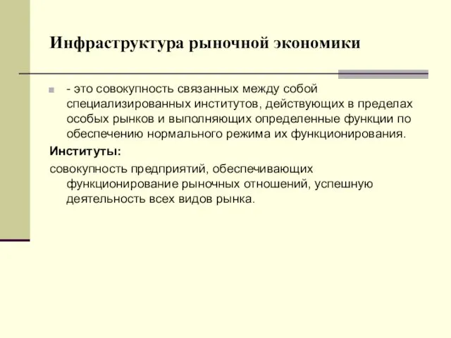 Инфраструктура рыночной экономики - это совокупность связанных между собой специализированных