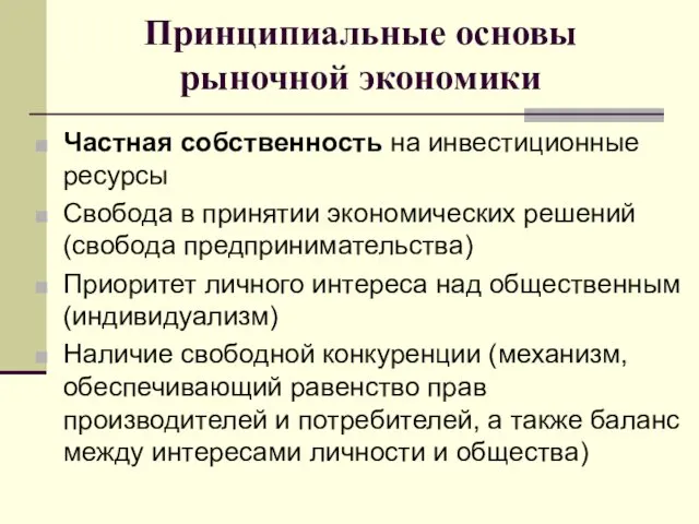 Принципиальные основы рыночной экономики Частная собственность на инвестиционные ресурсы Свобода