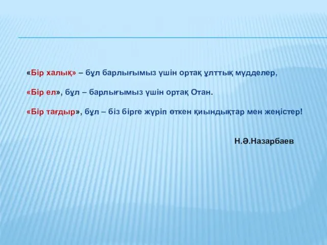 «Бір халық» – бұл барлығымыз үшін ортақ ұлттық мүдделер, «Бір