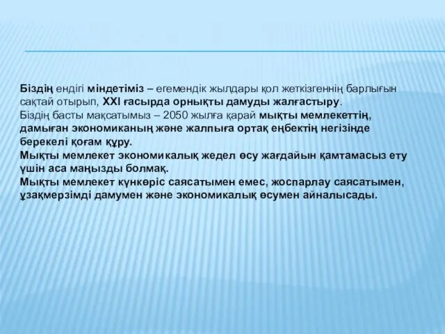 Біздің ендігі міндетіміз – егемендік жылдары қол жеткізгеннің барлығын сақтай