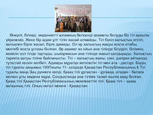 Өнерлі, білімді, мәдениетті қоғамның белсенді азаматы болуды біз тіл арқылы