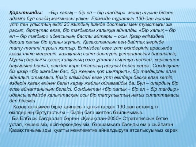 Қорытынды: «Бір ха­лық – бір ел – бір тағ­дыр» мәнің