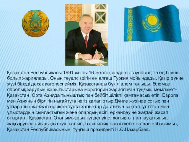 Қазақстан Республикасы 1991 жылы 16 желтоқсанда өз тәуелсіздігін ең бірінші