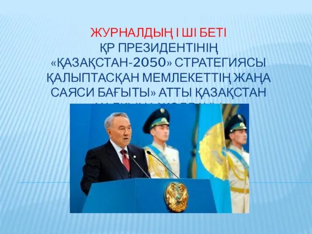 ЖУРНАЛДЫҢ І ШІ БЕТІ ҚР ПРЕЗИДЕНТІНІҢ «ҚАЗАҚСТАН-2050» СТРАТЕГИЯСЫ ҚАЛЫПТАСҚАН МЕМЛЕКЕТТІҢ