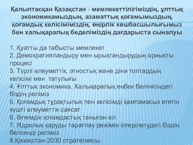 Қалыптасқан Қазақстан - мемлекеттілігіміздің, ұлттық экономикамыздың, азаматтық қоғамымыздың, қоғамдық келісіміміздің,