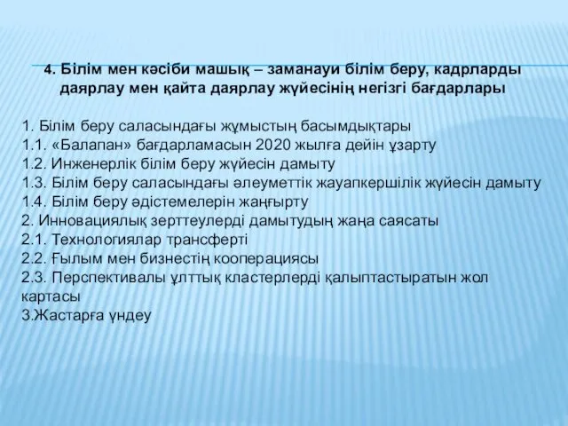 4. Білім мен кәсіби машық – заманауи білім беру, кадрларды