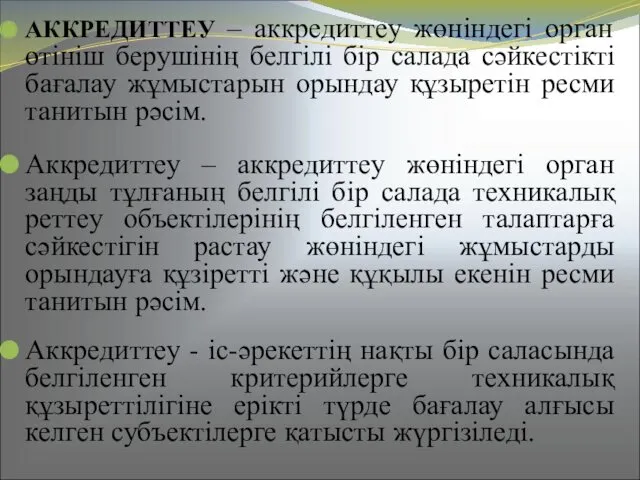 АККРЕДИТТЕУ – аккредиттеу жөніндегі орган өтініш берушінің белгілі бір салада