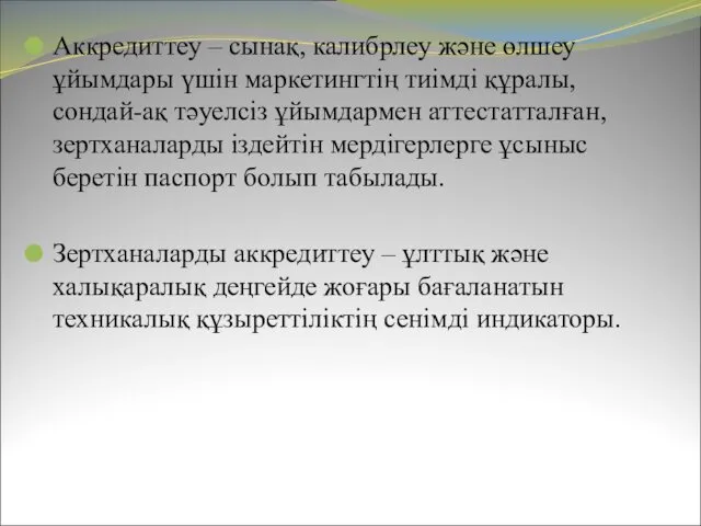 Аккредиттеу – сынақ, калибрлеу және өлшеу ұйымдары үшін маркетингтің тиімді