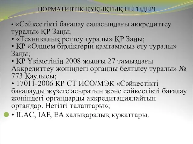 НОРМАТИВТІК-ҚҰҚЫҚТЫҚ НЕГІЗДЕРІ • «Сәйкестікті бағалау саласындағы аккредиттеу туралы» ҚР Заңы;