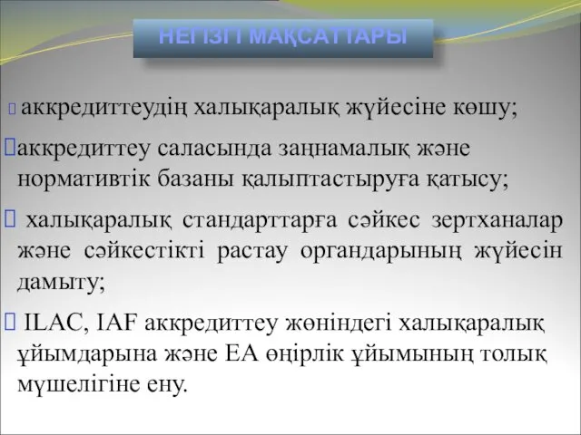 аккредиттеудің халықаралық жүйесіне көшу; аккредиттеу саласында заңнамалық және нормативтік базаны