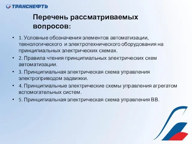 1. Условные обозначения элементов автоматизации, технологического и электротехнического оборудования на