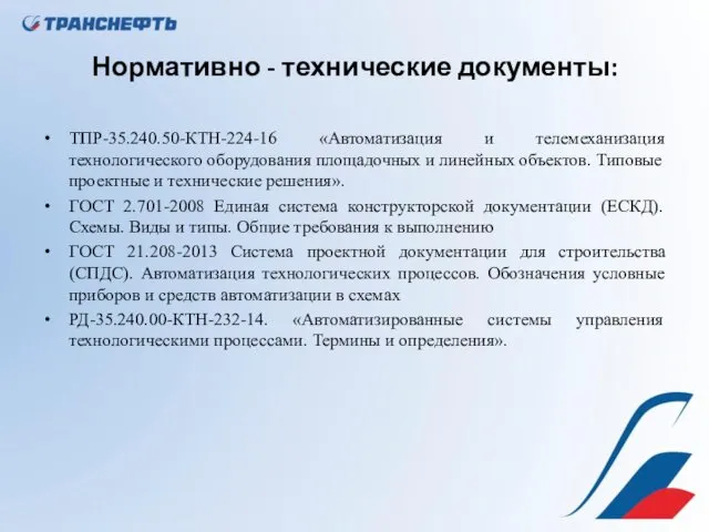 Нормативно - технические документы: ТПР-35.240.50-КТН-224-16 «Автоматизация и телемеханизация технологического оборудования