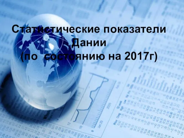 Статистические показатели Дании (по состоянию на 2017г)