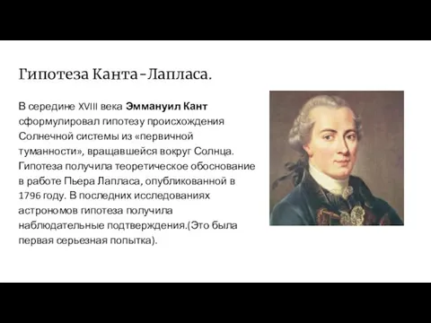 Гипотеза Канта-Лапласа. В середине XVIII века Эммануил Кант сформулировал гипотезу