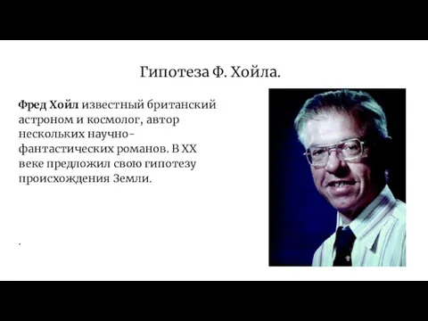 Гипотеза Ф. Хойла. Фред Хойл известный британский астроном и космолог,