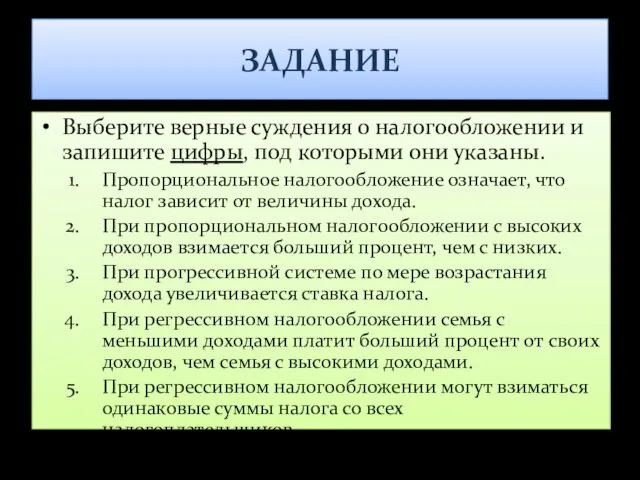 ЗАДАНИЕ Выберите верные суждения о налогообложении и запишите цифры, под