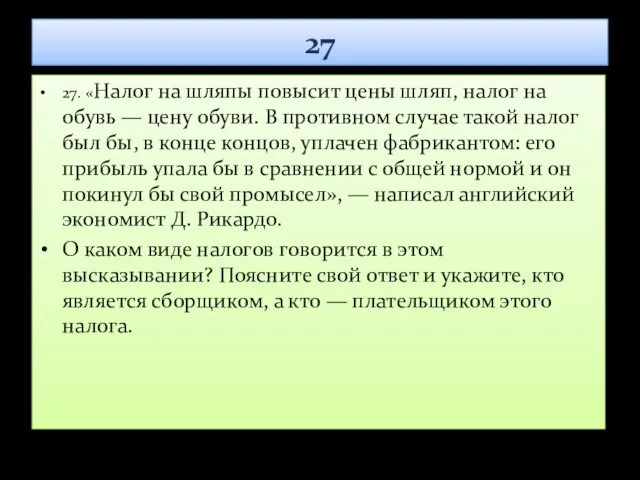 27 27. «Налог на шляпы повысит цены шляп, налог на