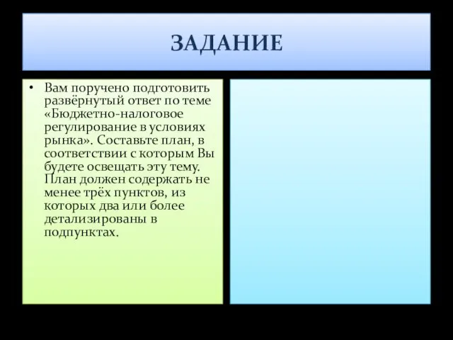 ЗАДАНИЕ Вам поручено подготовить развёрнутый ответ по теме «Бюджетно-налоговое регулирование