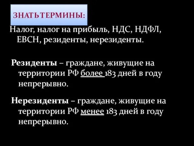 ЗНАТЬ ТЕРМИНЫ: Налог, налог на прибыль, НДС, НДФЛ, ЕВСН, резиденты,