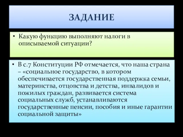 ЗАДАНИЕ В с.7 Конституции РФ отмечается, что наша страна –