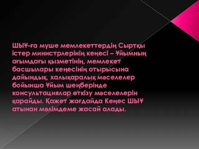 ШЫҰ-ға мүше мемлекеттердің Сыртқы істер министрлерінің кеңесі – Ұйымның ағымдағы