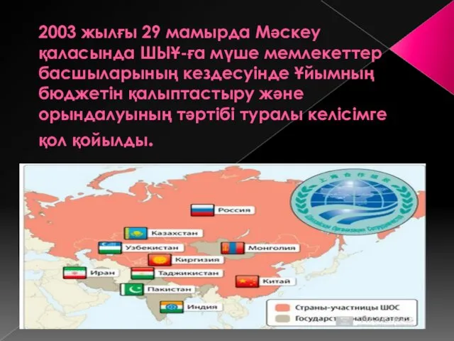 2003 жылғы 29 мамырда Мәскеу қаласында ШЫҰ-ға мүше мемлекеттер басшыларының