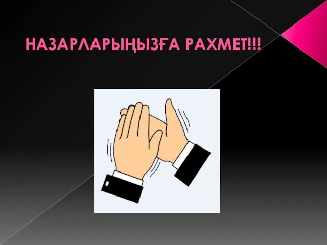 НАЗАРЛАРЫҢЫЗҒА РАХМЕТ!!!