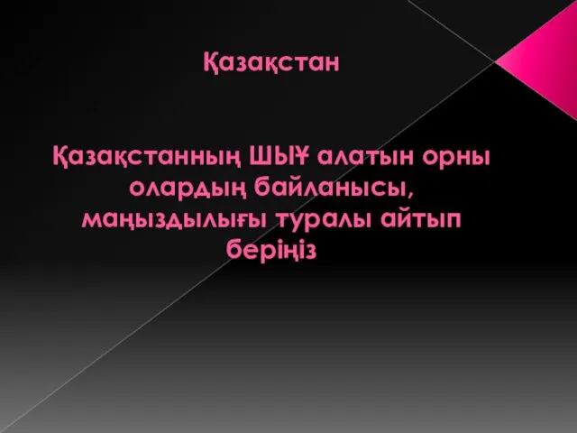 Қазақстан Қазақстанның ШЫҰ алатын орны олардың байланысы,маңыздылығы туралы айтып беріңіз