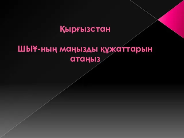 Қырғызстан ШЫҰ-ның маңызды құжаттарын атаңыз