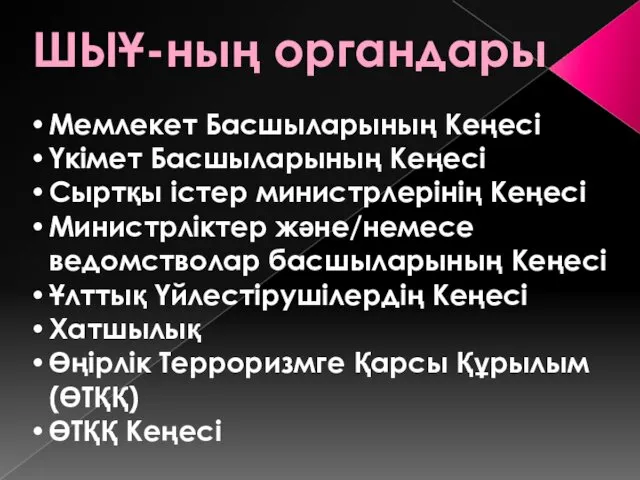 ШЫҰ-ның органдары Мемлекет Басшыларының Кеңесі Үкімет Басшыларының Кеңесі Сыртқы істер