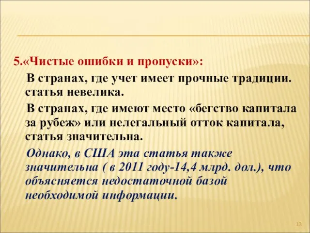 5.«Чистые ошибки и пропуски»: В странах, где учет имеет прочные