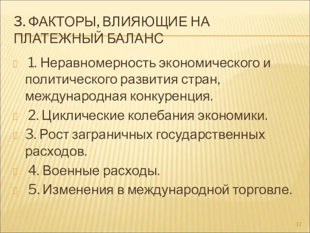 3. ФАКТОРЫ, ВЛИЯЮЩИЕ НА ПЛАТЕЖНЫЙ БАЛАНС 1. Неравномерность экономического и