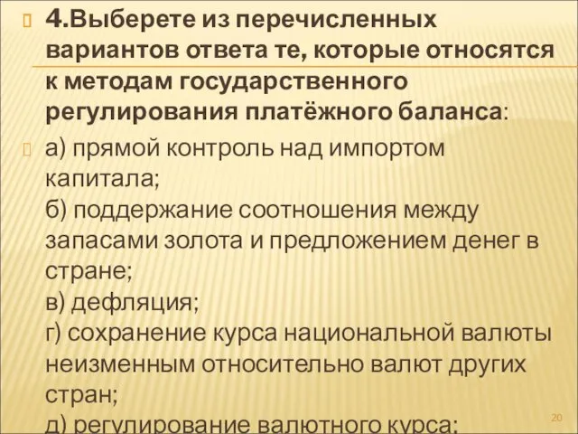 4.Выберете из перечисленных вариантов ответа те, которые относятся к методам