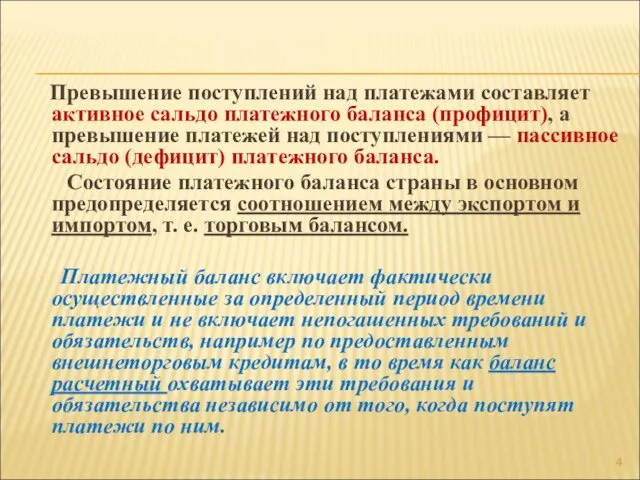 Превышение поступлений над платежами составляет активное сальдо платежного баланса (профицит),