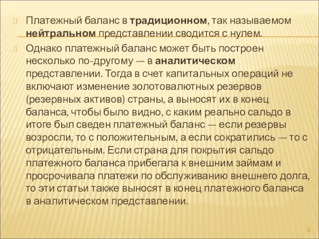 Платежный баланс в традиционном, так называемом нейтральном представлении сводится с