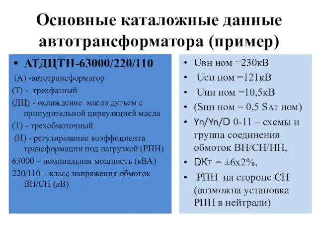 Основные каталожные данные автотрансформатора (пример) АТДЦТН-63000/220/110 (А) -автотрансформатор (Т) -