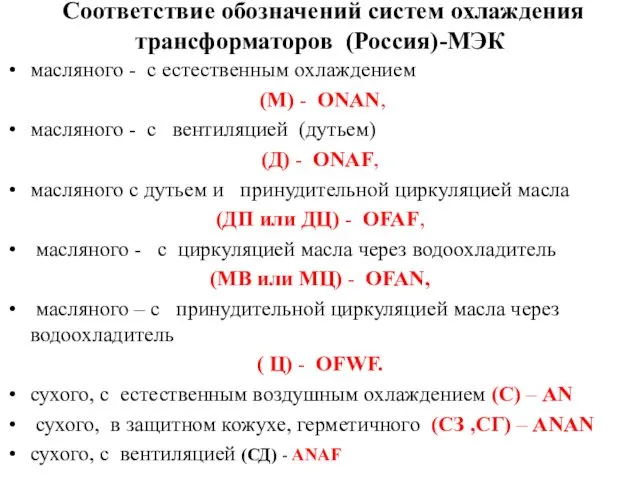 Соответствие обозначений систем охлаждения трансформаторов (Россия)-МЭК масляного - с естественным