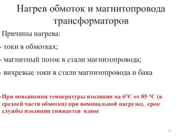 Нагрев обмоток и магнитопровода трансформаторов Причины нагрева: токи в обмотках;