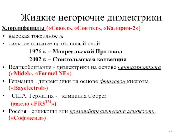 Жидкие негорючие диэлектрики Хлордифенилы («Совол», «Совтол», «Калория-2») высокая токсичность сильное