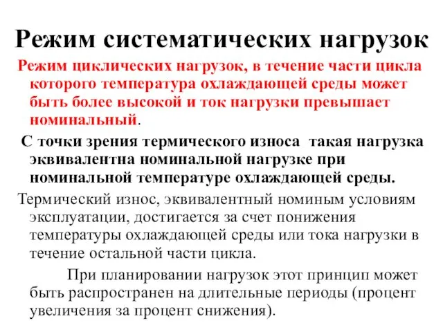 Режим систематических нагрузок Режим циклических нагрузок, в течение части цикла