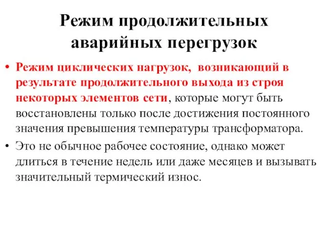 Режим продолжительных аварийных перегрузок Режим циклических нагрузок, возникающий в результате