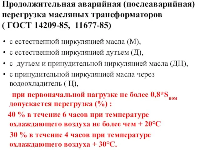 Продолжительная аварийная (послеаварийная) перегрузка масляных трансформаторов ( ГОСТ 14209-85, 11677-85)