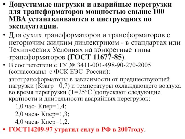 Допустимые нагрузки и аварийные перегрузки для трансформаторов мощностью свыше 100