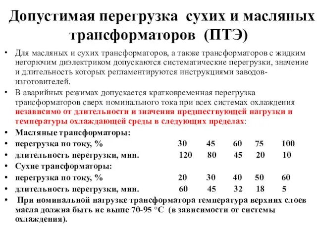 Допустимая перегрузка сухих и масляных трансформаторов (ПТЭ) Для масляных и