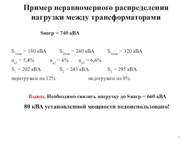 Пример неравномерного распределения нагрузки между трансформаторами Sнагр = 740 кВА