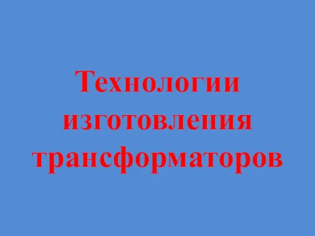 Технологии изготовления трансформаторов